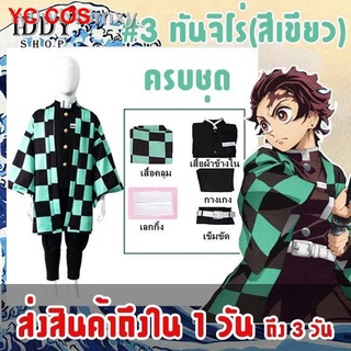 💙ชุดดาบพิฆาตอสูร เสื้อคลุมดาบพิฆาตอสูร ชุดคอสเพลย์ ทันจิโร่ เด็ก ผู้ใหญ่ BY IDDY