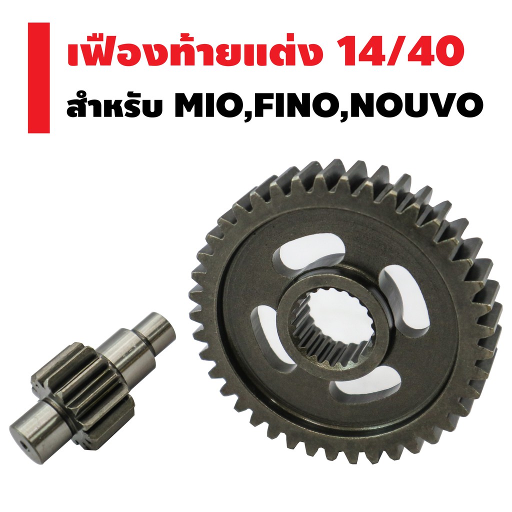 เฟืองท้ายแต่งสำหรับ-mio-fino-nouvo-มีทุกเบอร์