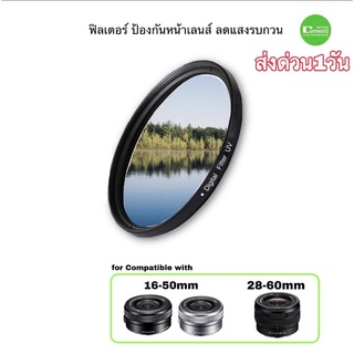 ฟิลเตอร์เลนส์ UV Filter lens for SONY 16-50 mm 28-60 mm  40.5mm ลดแสงรบกวน  ป้องกันหน้าเลนส์ ส่งด่วน1วัน