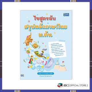 หนังสือ ไขสูตรลับ สรุปหลักภาษาไทย ม.ต้น 9786164493346