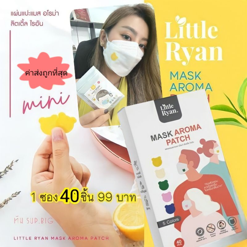 ภาพหน้าปกสินค้าใหม่ แผ่นหอมติดแมส (ค่าส่งถูก มีของแถม)​ Little Ryan  รูปหมี40แผ่น มีหลายสี แผ่นหอมแปะแมส อโรม่า จากร้าน sonsshop_02 บน Shopee