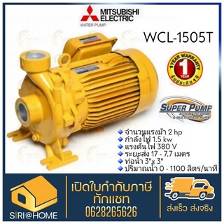 MITSUBISHI ปั๊มน้ำหอยโข่ง WCL-1505T 2HP 380Vท่อ 3 นิ้ว ปั้ม ปั้มน้ำหอยโข่ง WCL1505T WCL 1505T ปั๊มหอยโข่ง หอยโข่ง