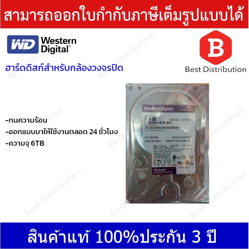 western-harddisk-ฮาร์ดดิสก์กล้องวงจรปิด-wd-purple-6-tb-รับประกัน-3-ปี