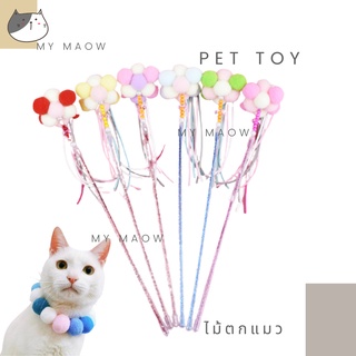 MM CAT // ของเล่นแมว ไม้ตกแมว ไม้แมว001 ไม้ล่อแมว ไม้แมวน่ารัก