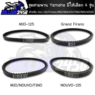 สายพาน ชุดสายพาน yamaha mio-125/Grand Firano/MIO/NOUVO/FINO/NOUVO135 มีให้เลือก 4 รุ่น งานเกรด AAA