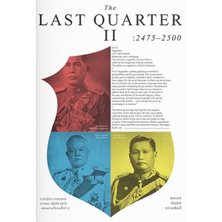The Last Quarter 2 : 2475-2500 / บัญชร ชวาลศิลป์ / แสงดาว