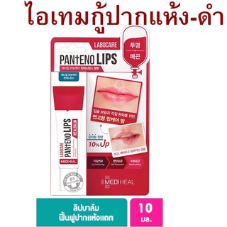 MEDIHEAL เมดิฮีล ลาโบแคร์ แพนทีโน่ลิปส์ ฮีลบาล์ม 10ml (Exp03/24)