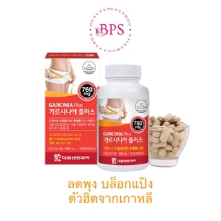 ภาพหน้าปกสินค้า(ฮิตมาก ถูกสุด ล๊อตใหม่) Daewoong Garcinia Plus กินอันไหนไม่ได้ผล ต้องลอง ลดพุง บล็อกแป้งจากเกาหลี ที่เกี่ยวข้อง