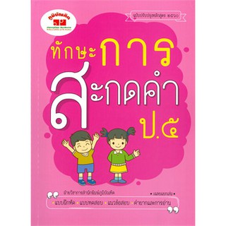 4322020020247 ทักษะการสะกดคำ ป.5 (พร้อมเฉลย)