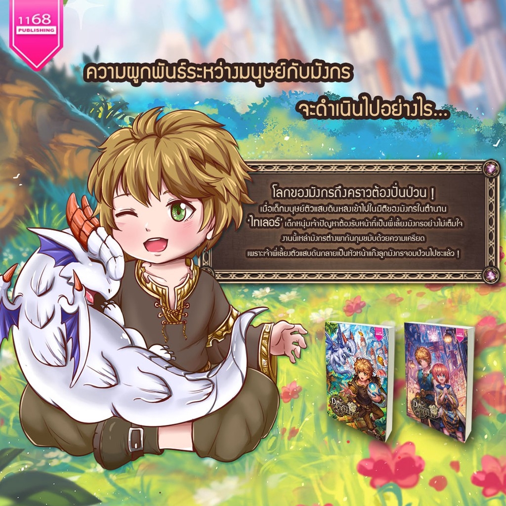 ชุด-dragon-nursery-พี่เลี้ยงป่วนก๊วนมังกร-1-2-เล่ม-จบ-ผู้เขียน-fluffy-bear-นิยายแฟนตาซี-สำนักพิมพ์1168