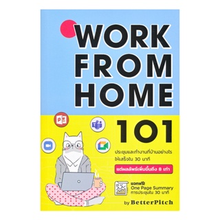 หนังสือ Work From Home 101 : ประชุมและทำงานที่บ้านอย่างไรให้เสร็จใน 30 นาที