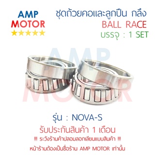 ชุดถ้วยคอและลูกปืน ถ้วยคอกลึง แต่ง โนวาเอส, โนวาอาร์เอส NOVA-S, NOVA-RS (H) - BALL RACE