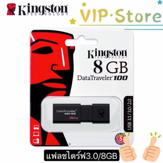 ภาพหน้าปกสินค้าVIPใช้ได้ 100% แฟลชไดร์ฟ Kingston 8GB DataTraveler 100G3 USB 3.1/3.0 Flash Drive (DT100G3/8GB) ที่เกี่ยวข้อง