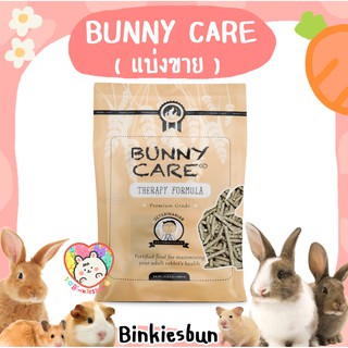 🐰 RANDOLPH Bunny Care อาหารสำหรับกระต่าย 4 เดือนขึ้นไป (แบ่งขาย)