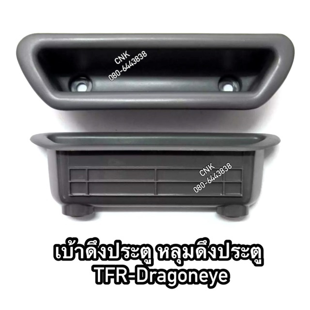 ลดพิเศษ-หลุมมือดึง-เบ้าดึงประตู-isuzu-tfr-dragoneye-อีสุสุ-ทีเอฟอาร์-มังกรทอง-ดราก้อนอาย-กล่องใส่เศษเงินเศษสตางค์