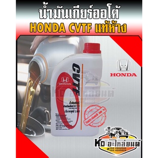 น้ำมันเกียร์ออโต้ Honda (ฮอนด้า) CVTF แท้ห้าง ขนาด 1 ลิตร