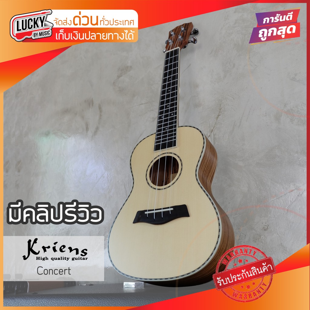 อูคูเลเล่-kriens-ukulele-concert-mahogany-ขนาด-24-นิ้ว