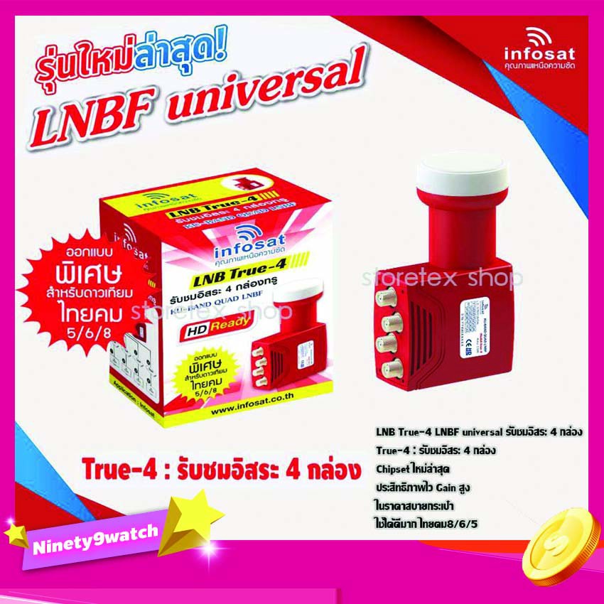 หัวรับสัญญาณ-lnb-infosat-ku-band-universal-รุ่น-true-1-true-2-true-4-เลือกlnbได้ตามชุด-1จุด-2จุด-4จุด