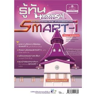 รู้ทัน smart 1 คณิตศาสตร์และบัญชี