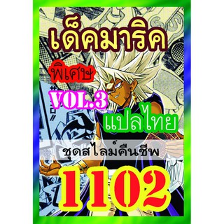 ภาพหน้าปกสินค้า1102 มาริค vol.3 การ์ดยูกิภาษาไทย ซึ่งคุณอาจชอบราคาและรีวิวของสินค้านี้