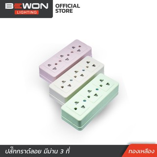 ปลั๊กกราวด์ลอย มีม่าน 3 ที่(ทองเหลือง)  Bewon Lighting