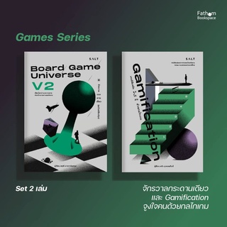 Fathom_ เซต 2 เล่มคู่ Games Series / Board Game Universe V2 จักรวาลกระดานเดียว  และ Gamification จูงใจคนด้วยกลไกเกม