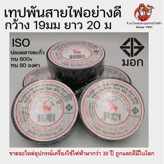 สินค้า เทปพันสายไฟ ม้วนใหญ่ยาว 20 ม. เนื้อสีดำ เหนียว ทน ทนกระแสไฟได้ 600v และ ความร้อนได้ 80 องศา PVC TAPE