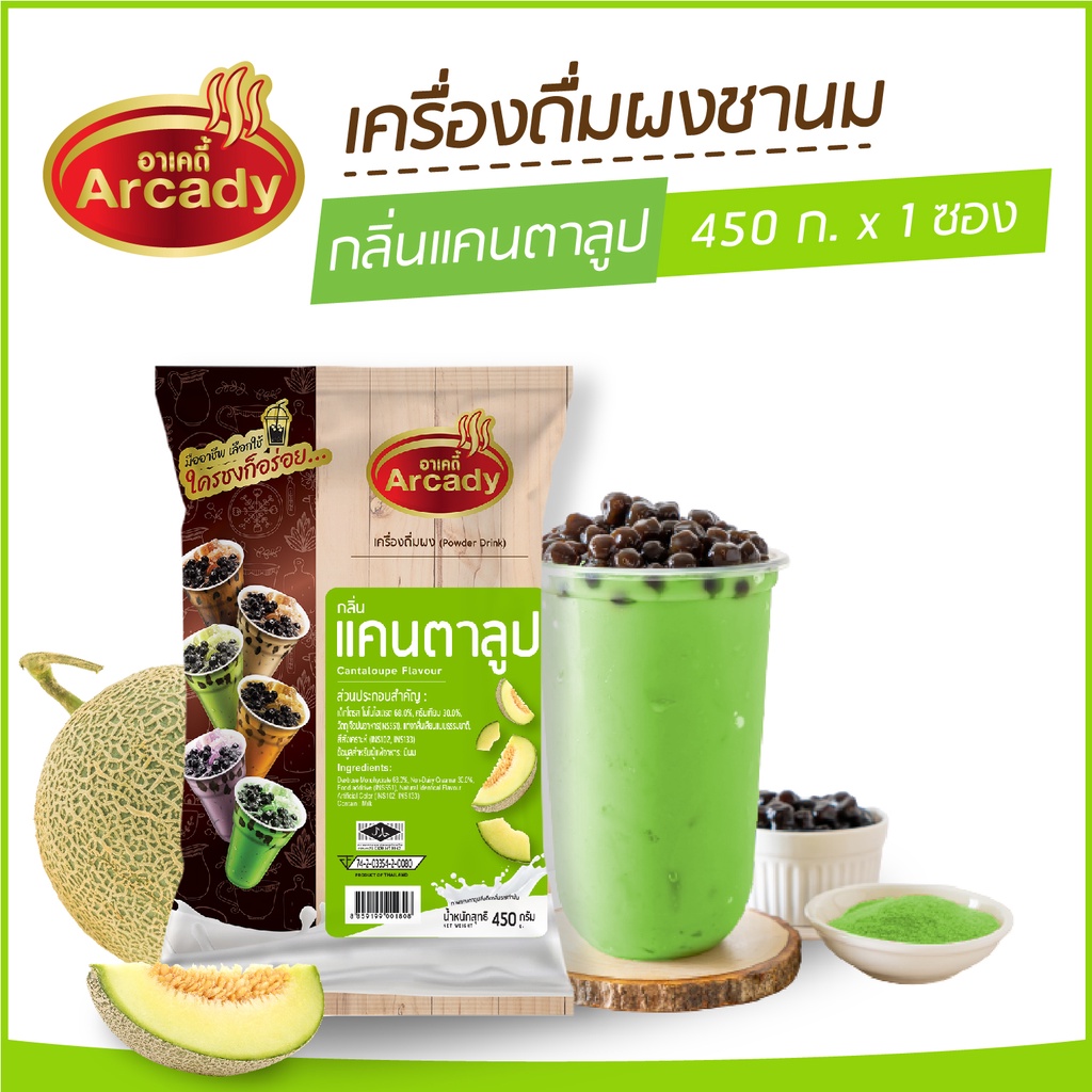 ผงชงเครื่องดื่ม-ชานม-ผงชานมไข่มุก-กลิ่นแคนตาลูป-ตราอาเคดี้-450-ก-1-ซอง-ผงชง-ผงแคนตาลูป-ชงกินง่าย-ชงขายรวย