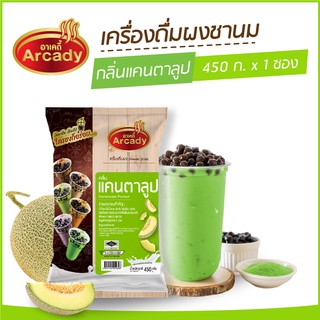 ผงชงเครื่องดื่ม ชานม ผงชานมไข่มุก กลิ่นแคนตาลูป ตราอาเคดี้ 450 ก.  (1 ซอง)  ผงชง ผงแคนตาลูป ชงกินง่าย ชงขายรวย