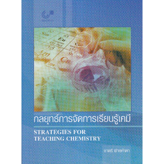 Chulabook(ศูนย์หนังสือจุฬาฯ) |C111หนังสือ9789740339298 กลยุทธ์การจัดการเรียนรู้เคมี