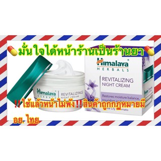 Night Cream ครีมบำรุงกลางคืน Himalaya พร้อมส่ง