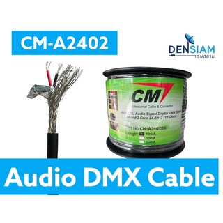 สั่งปุ๊บ ส่งปั๊บ🚀CM -A2402 DMX Cable สาย DMX A-2402 ซีเอ็ม สายสัญญาณ DMX 24 AWG 110 Ohm ม้วน 100 เมตร