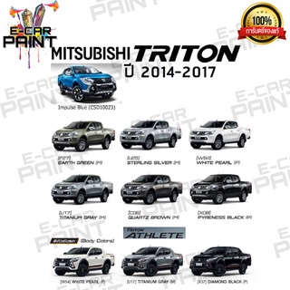 สีตรงเบอร์ MITSUBISHI ปี2014 - 2017 สีสเปรย์ Station Paint 2K