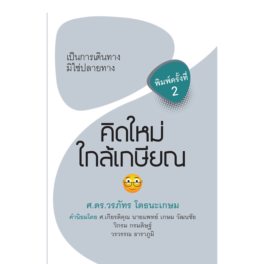 บ้านพระอาทิตย์-หนังสือคิดใหม่-ใกล้เกษียณ-เป็นการเดินทาง-มิใช่ปลายทาง