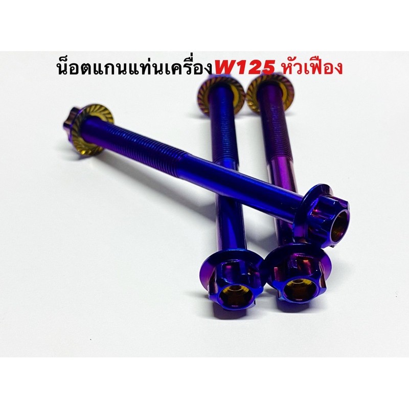 น็อคแท่นเครื่องเวฟ125s-r-หัวเฟือง-สแตนเลสสีไทเท-น็อตหิ้วเครื่อง