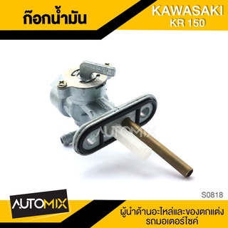 ก็อกน้ำมัน KAWASAKI KR 150 ก๊อกน้ำมัน S0818