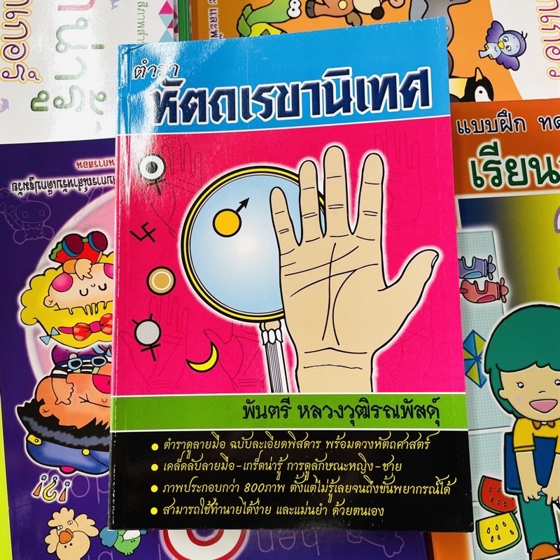 kidtuk-หัตถเรขานิเทศ-ตำราดูลายมือ-ฉบับสมบูรณ์-โหราศาสตร์-หนังสือดูดวง-เคล็ดลับลายมือ-เกร็ดน่ารู้-การดูลักษณะหญิง-ชาย