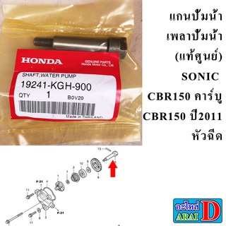 แกนปั้มน้ำ เพลาปั้มน้ำ (แท้ศูนย์) HONDA SONIC , CBR150 คาร์บู , CBR150 ปี 2011 หัวฉีด