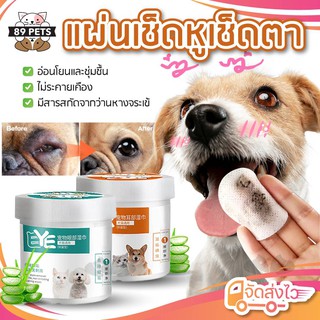 ภาพหน้าปกสินค้า🐶🐱 แผ่นเช็ดหู แผ่นเช็ดตา แผ่นทิชชู่เปียกสำหรับเช็ดหู และตาสัตว์เลี้ยง อ่อนโยนต่อผิวบาง ที่เกี่ยวข้อง