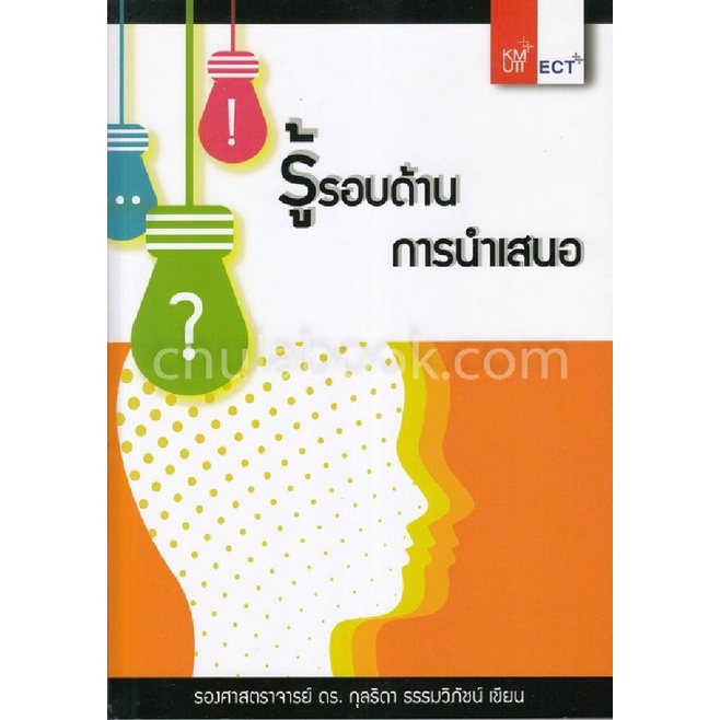 chulabook-c111-9786164977532-หนังสือ-รู้รอบด้านการนำเสนอ