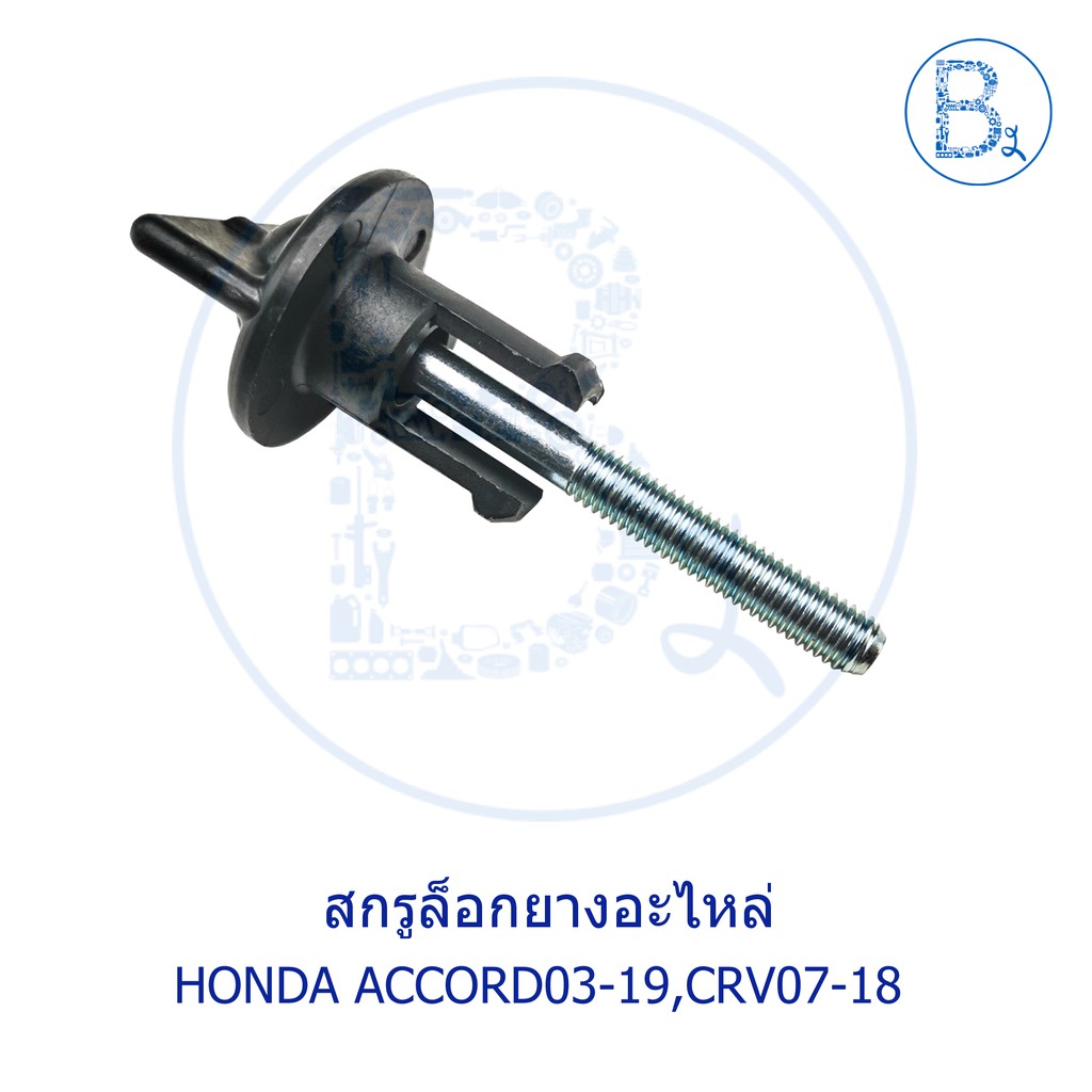 อะไหล่แท้-สกรูล็อกยางอะไหล่-honda-accord13-19-crv13-18