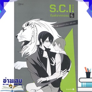 [พร้อมส่ง] หนังสือใหม่มือหนึ่ง S.C.I. ทีมพิฆาตทรชน เล่ม 6