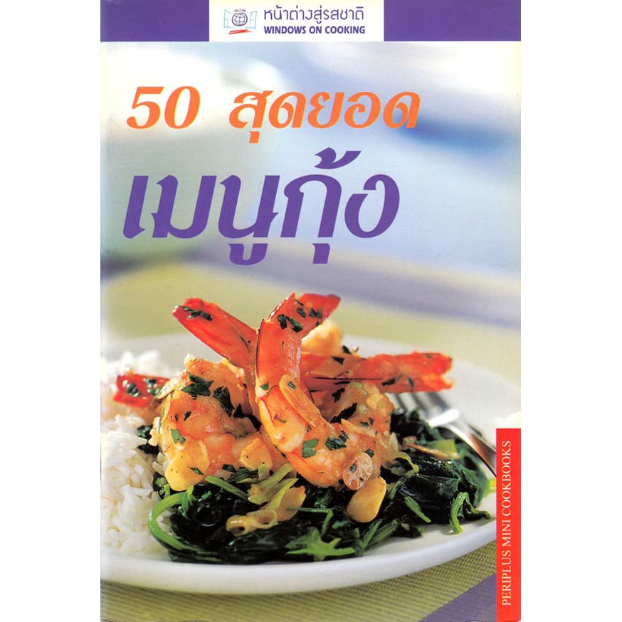 dktoday-ตำราอาหาร-50-สุดยอดเมนูกุ้ง-prawns-50-fabulous-recipes-สภาพปานกลาง-ลดราคาพิเศษ