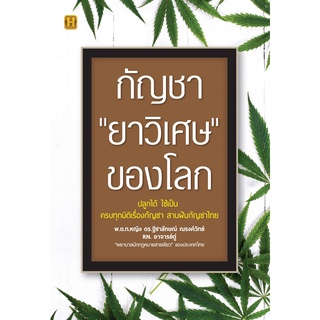 หนังสือ กัญชา "ยาวิเศษ" ของโลก : ผู้เขียน สมยศ ศุภกิจไพบูลย์ : สำนักพิมพ์ ปัญญาชน