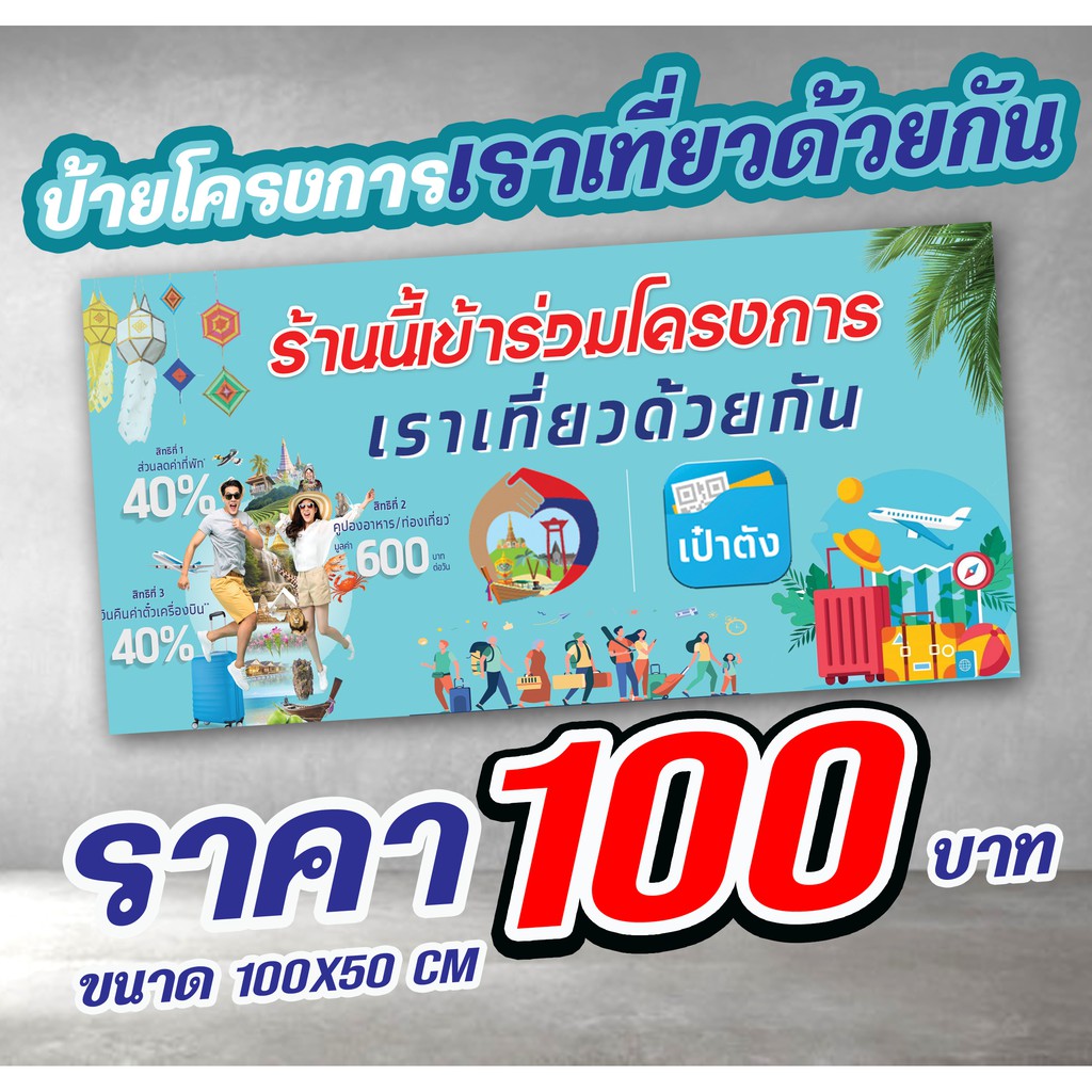 ป้ายโครงการเราเที่ยวด้วยกัน-ขนาด-100x50-cm