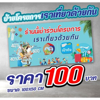 ป้ายโครงการเราเที่ยวด้วยกัน ขนาด 100x50 cm.