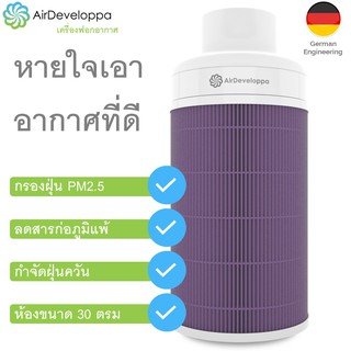 AirDeveloppa เครื่องฟอกอากาศ DIY (Air Purifier) Purple สำหรับห้อง 30 ตร.ม สะดวกและประหยัด คุณภาพสูง กรองฝุ่น PM 2.5