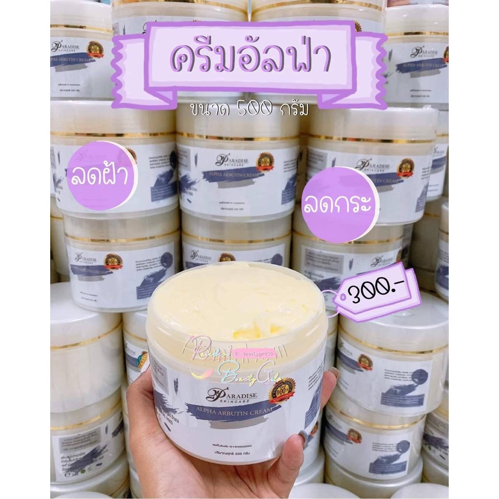 ครีมอัลฟ่าอาร์บูติน-by-paradise