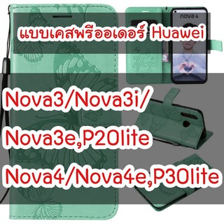 🎉เคสHuawei Nova3,Nova3i,Nova3e,Nova4,Nova4e งานฝาพับ ลายผีเสื้อ (สินค้าจากจีน) caseiallphone