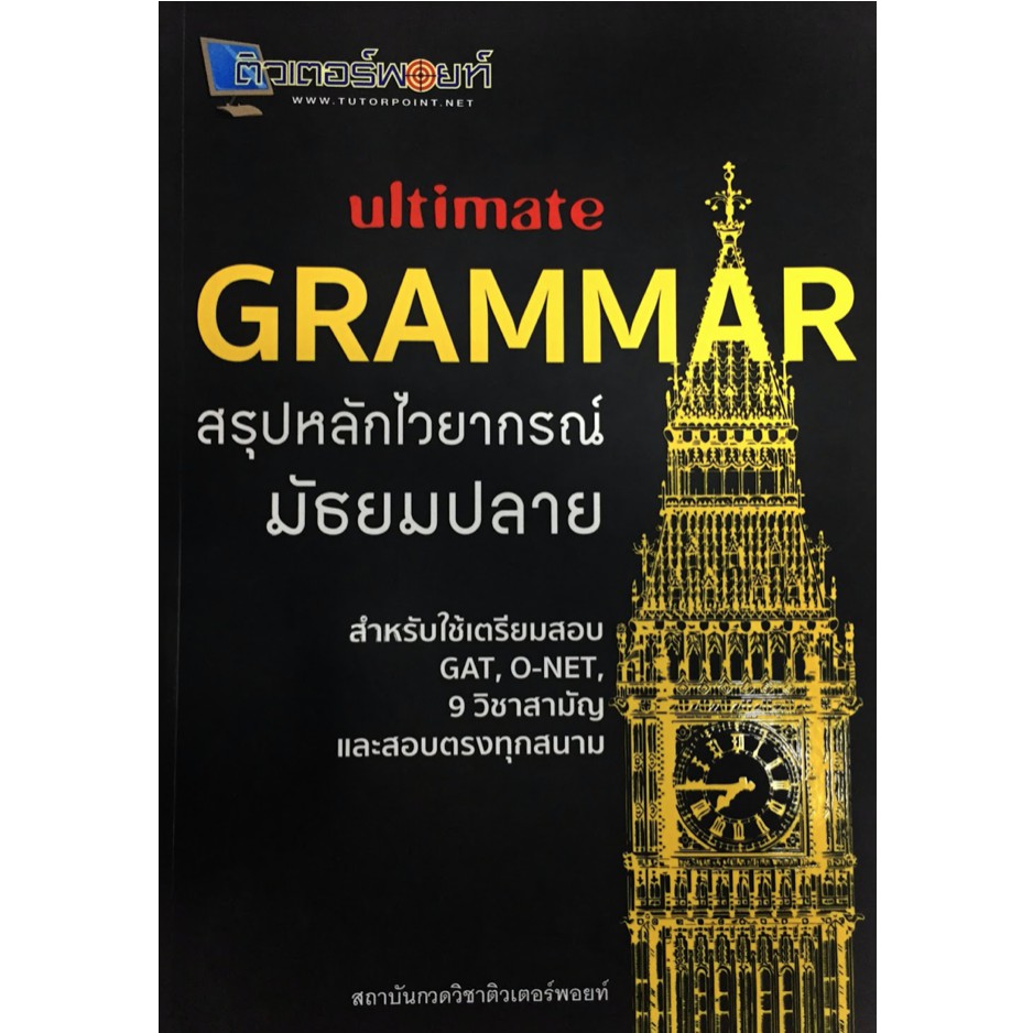 ultimate-grammar-สรุป-หลัก-ไวยากรณ์-มัธยม-ปลาย-ติวเตอร์พ้อยท์-tutor-point-คู่มือ-ภาษา-อังกฤษ-สอบเข้า-มหา-วิทยาลัย